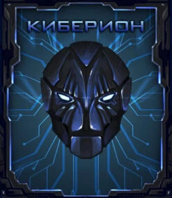 Cyberion