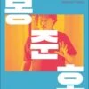 Bong Joon-ho: Dissident Cinema (Hardcover)